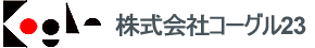 株式会社コーグル23